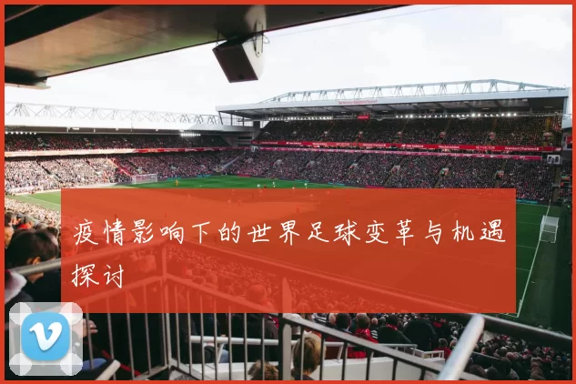 疫情影响下的世界足球变革与机遇探讨
